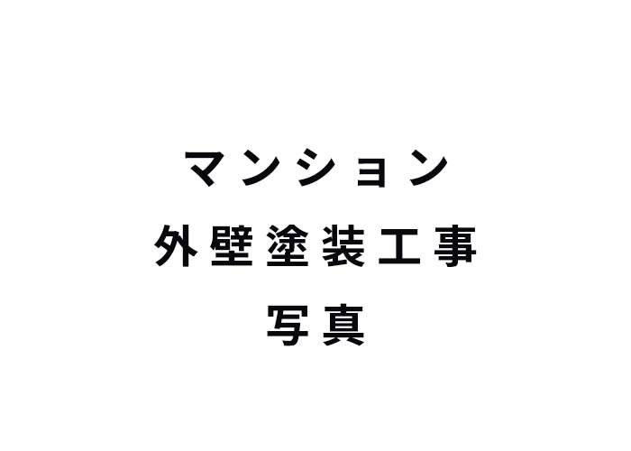 Aマンション 外壁塗装工事 施工後