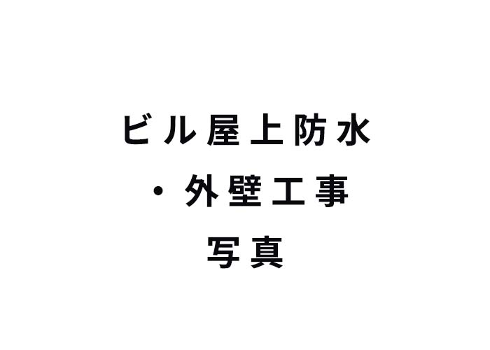 Bビル 防水・外壁工事 施工後