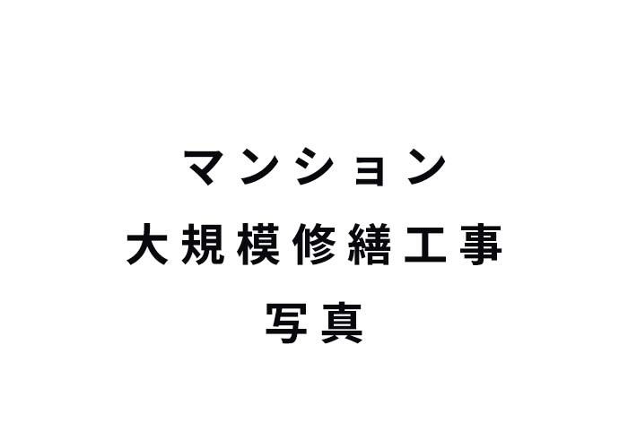 Cマンション 大規模修繕工事 施工後の外観