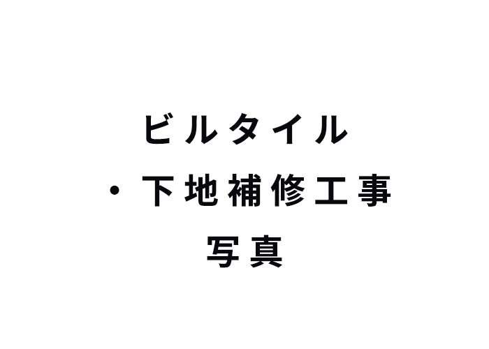 Dビル タイル補修・下地補修工事 施工後