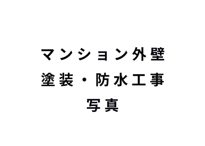 Eマンション 外壁塗装・防水工事 施工後