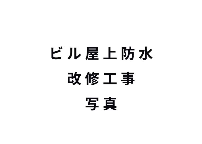 Fビル 屋上防水改修工事 施工後の屋上