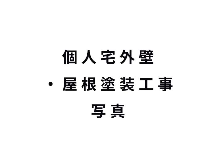 G様邸 外壁塗装工事 施工後